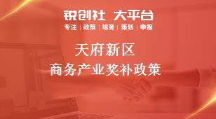 天府新區(qū)商務(wù)產(chǎn)業(yè)相關(guān)配套獎補政策