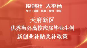 天府新區優秀海外高校應屆畢業生創新創業補貼相關配套獎補政策
