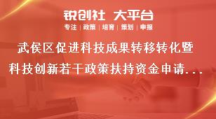 武侯區促進科技成果轉移轉化暨科技創新若干政策扶持資金申請表獎補政策