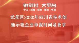 武侯區(qū)2020年四川省技術創(chuàng)新示范企業(yè)申報時間及要求獎補政策