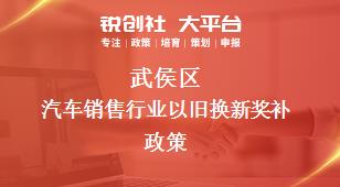 武侯區汽車銷售行業以舊換新相關配套獎補政策