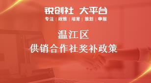 溫江區(qū)供銷合作社相關(guān)配套獎補(bǔ)政策