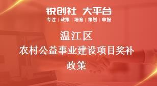 溫江區(qū)農(nóng)村公益事業(yè)建設(shè)項(xiàng)目相關(guān)配套獎(jiǎng)補(bǔ)政策