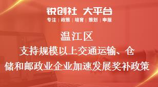 溫江區(qū)支持規(guī)模以上交通運(yùn)輸、倉(cāng)儲(chǔ)和郵政業(yè)企業(yè)加速發(fā)展相關(guān)配套獎(jiǎng)補(bǔ)政策