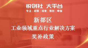 新都區(qū)工業(yè)領(lǐng)域重點(diǎn)行業(yè)解決方案相關(guān)配套獎補(bǔ)政策