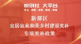 新都區宜居宜業和美鄉村建設獎補專項相關配套獎補政策