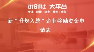 新“升規入統”企業獎勵資金申請表獎補政策