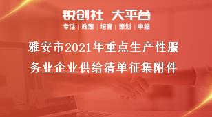 雅安市2021年重點生產性服務業企業供給清單征集附件獎補政策