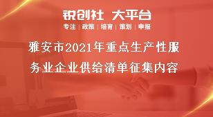 雅安市2021年重點生產性服務業企業供給清單征集內容獎補政策