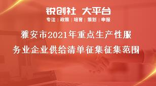 雅安市2021年重點(diǎn)生產(chǎn)性服務(wù)業(yè)企業(yè)供給清單征集征集范圍獎補(bǔ)政策