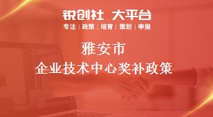 雅安市企業(yè)技術(shù)中心相關(guān)配套獎補政策