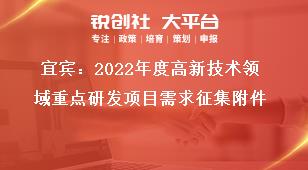 宜賓：2022年度高新技術(shù)領(lǐng)域重點研發(fā)項目需求征集附件獎補政策