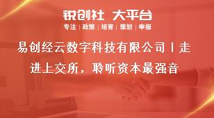 易創經云數字科技有限公司｜走進上交所，聆聽資本最強音獎補政策