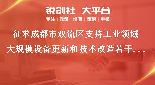 征求成都市雙流區(qū)支持工業(yè)領域大規(guī)模設備更新和技術改造若干政策措施聯系方式獎補政策