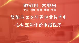 資陽市2020年省企業(yè)技術(shù)中心認定和評價申報程序獎補政策