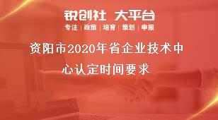 資陽市2020年省企業(yè)技術(shù)中心認(rèn)定時(shí)間要求獎(jiǎng)補(bǔ)政策