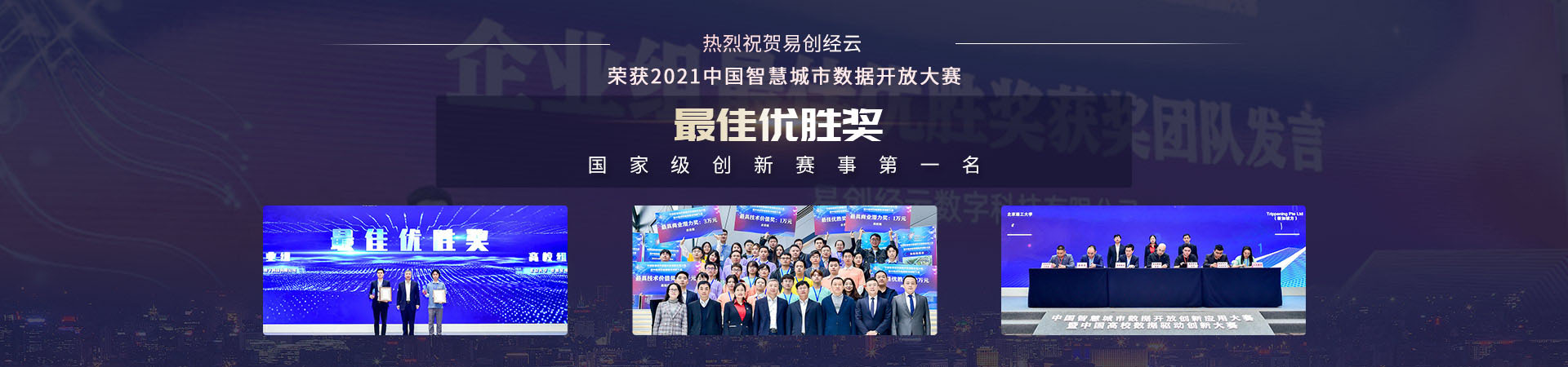 易創(chuàng)經(jīng)云中國(guó)智慧城市數(shù)據(jù)開放大賽獲獎(jiǎng)